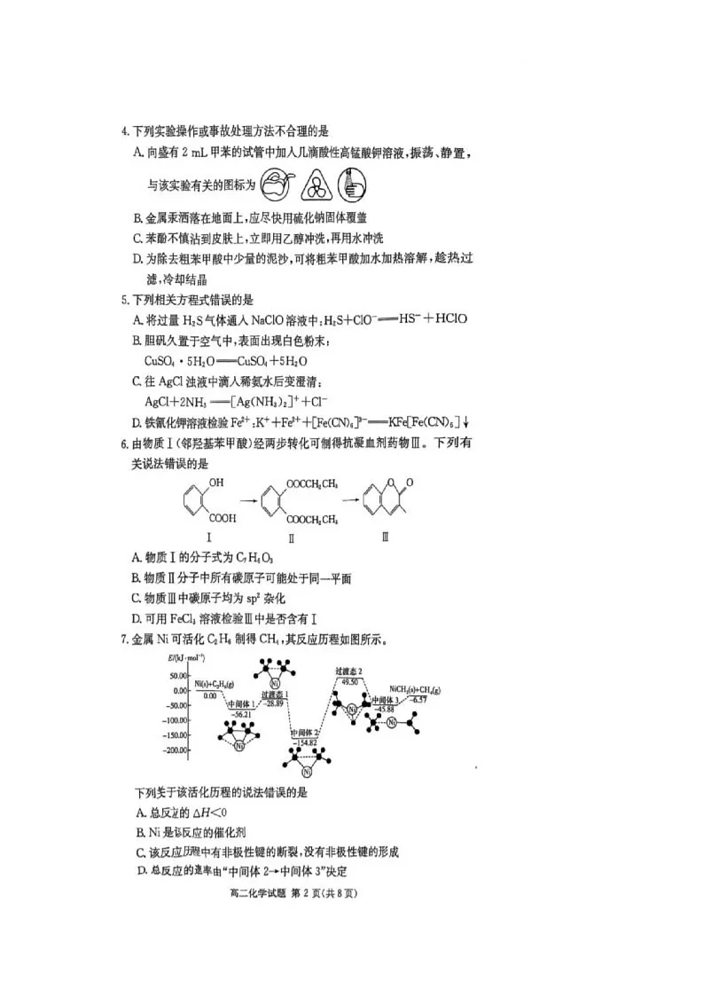 炎德·英才·名接联考联合体2025年春季高二年级5月联考-化学 名校联考联合体2025年春季高二年级5月联考-化学第2页