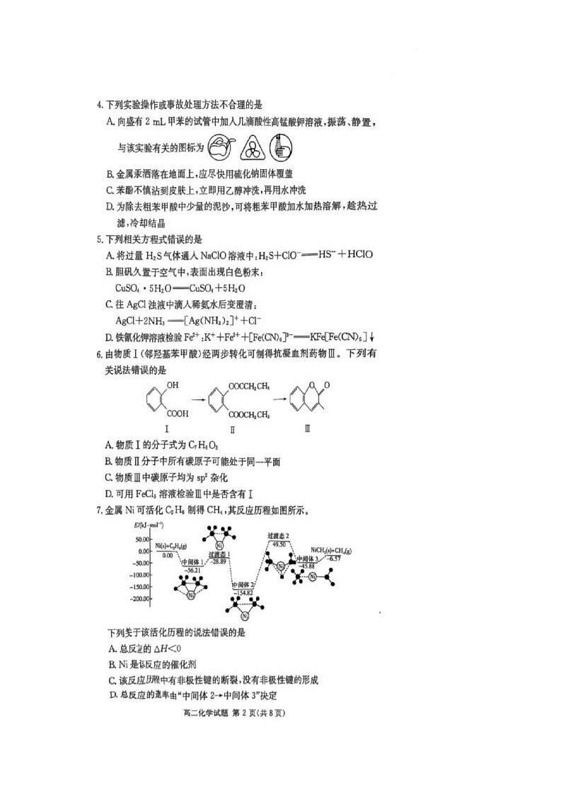 炎德·英才·名接联考联合体2025年春季高二年级5月联考-化学 名校联考联合体2025年春季高二年级5月联考-化学第2页