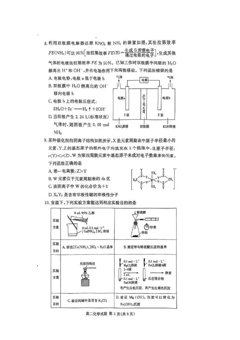 炎德·英才·名接联考联合体2025年春季高二年级5月联考-化学 名校联考联合体2025年春季高二年级5月联考-化学第3页
