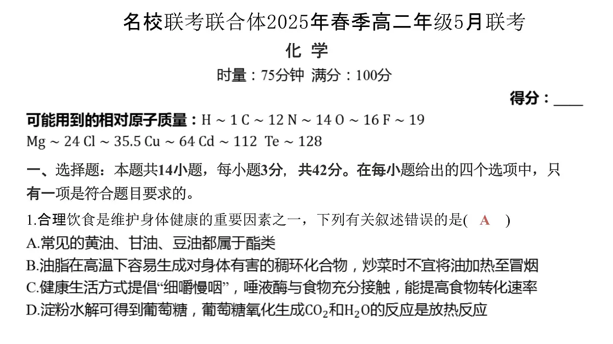 炎德·英才·名接联考联合体2025年春季高二年级5月联考-化学 名校联考联合体2025年春季高二年级5月联考-化学(解析）第1页