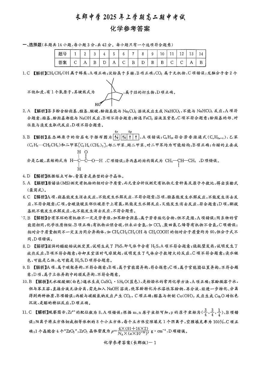长郡中学2025年上学期高二期中考试化学答案 第1页