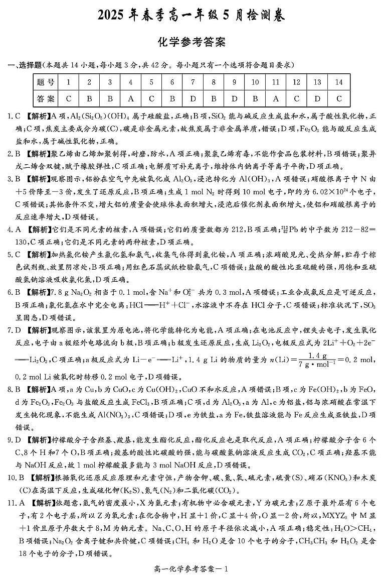 2025年长郡集团春季高一年级5月期中联考化学试卷1 化学答案（高一5月联考）第1页