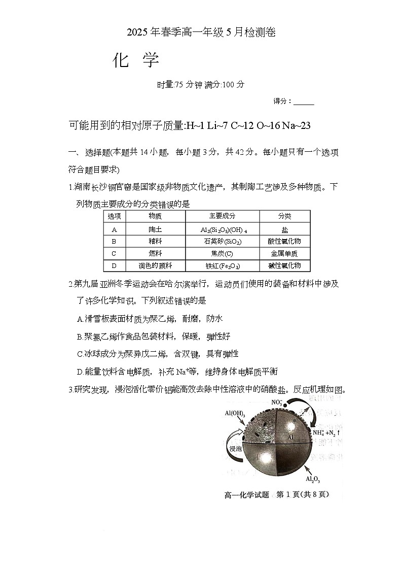 2025年长郡集团春季高一年级5月期中联考化学试卷1 2025年长郡集团春季高一年级5月期中联考化学试卷1第1页