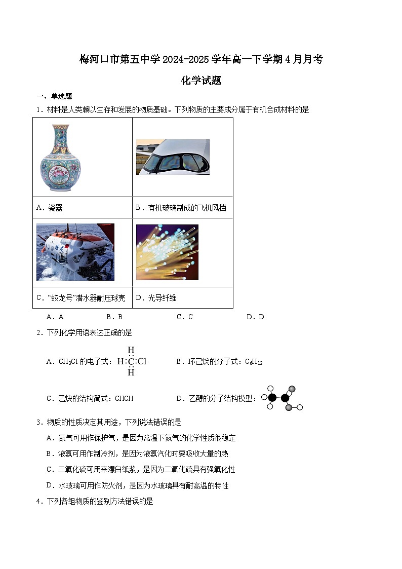吉林省梅河口市第五中学2024-2025学年高一下学期4月月考化学试卷（Word版附答案）第1页