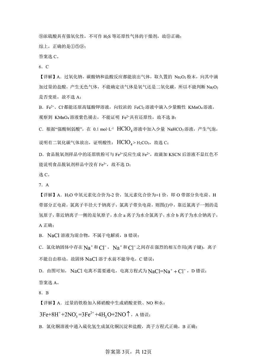 江西省上饶市弋、铅、横联考2024-2025学年高一下学期5月月考化学答案第3页