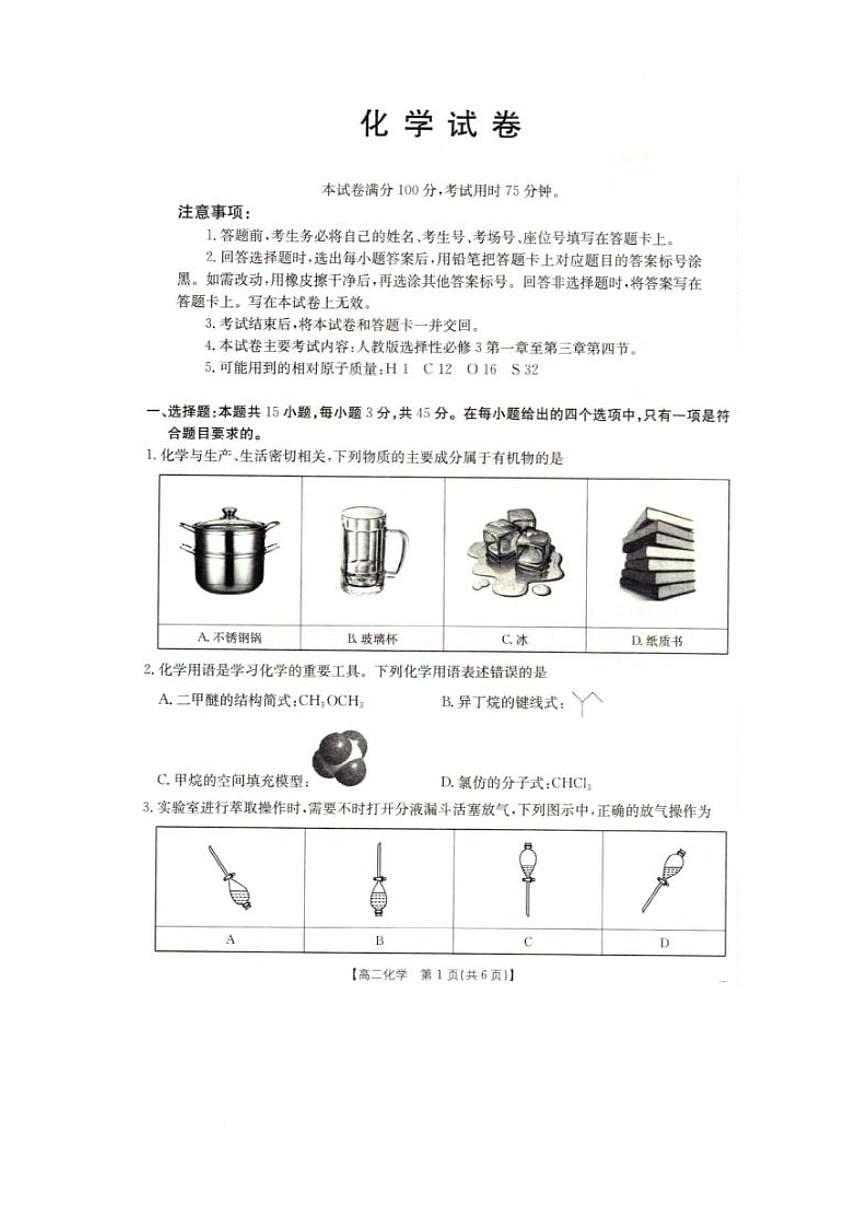 辽宁省抚顺市六校协作体2024-2025学年高二下学期5月联考化学试卷（PDF版附解析）第1页