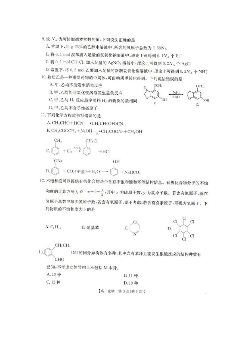 辽宁省抚顺市六校协作体2024-2025学年高二下学期5月联考化学试卷（PDF版附解析）第3页