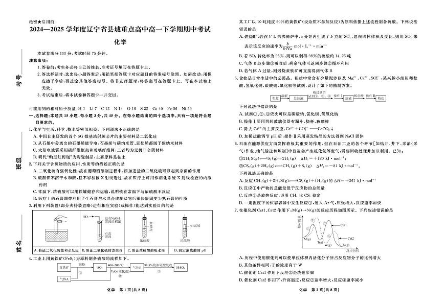 辽宁省县域重点高中2024-2025学年高一下学期期中考试化学试卷（PDF版附解析）第1页