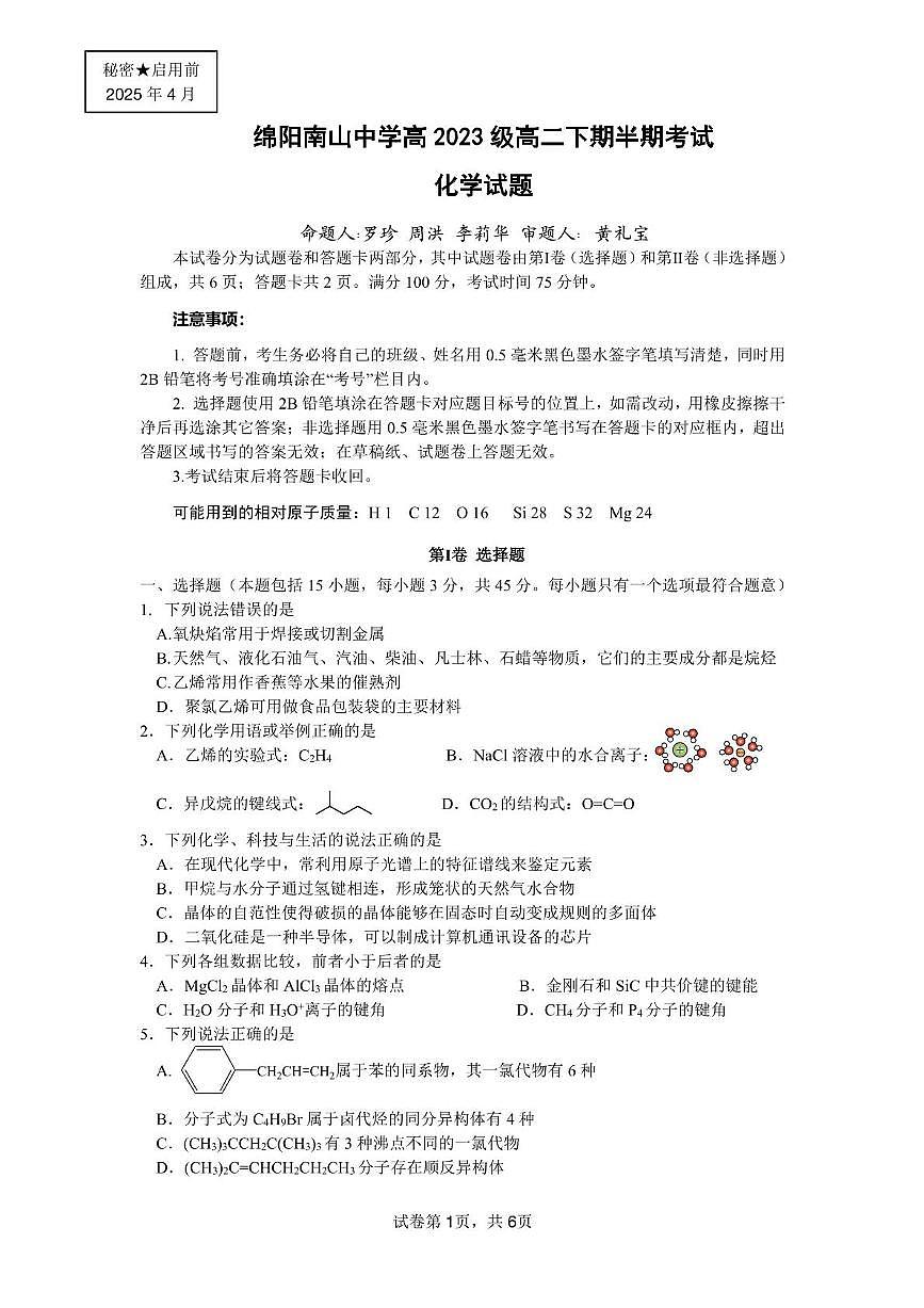 四川省绵阳南山中学2024-2025学年高二下学期4月期中考试化学试卷（PDF版附答案）第1页