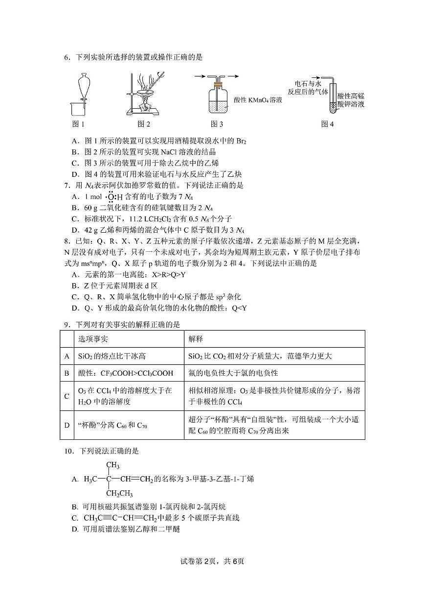 四川省绵阳南山中学2024-2025学年高二下学期4月期中考试化学试卷（PDF版附答案）第2页