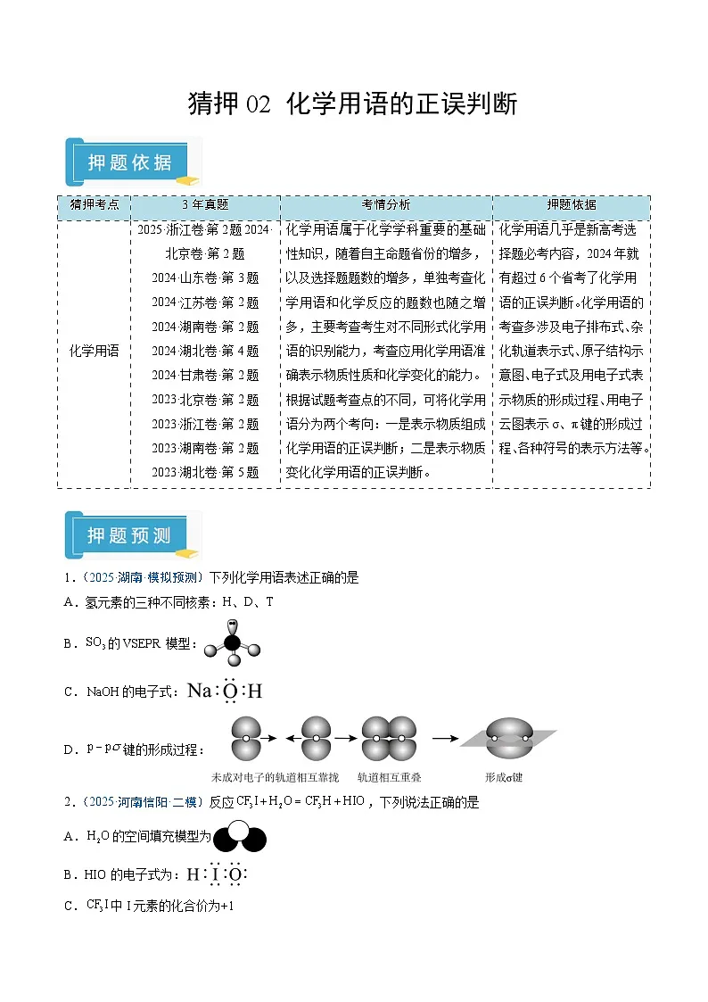 2025年高考化学（通用版）抢分猜押02化学用语的正误判断（原卷版）第1页