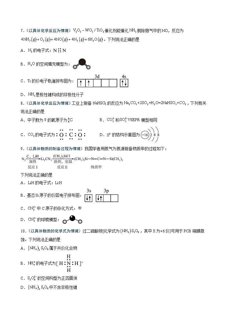 2025年高考化学（通用版）抢分猜押02化学用语的正误判断（原卷版）第3页