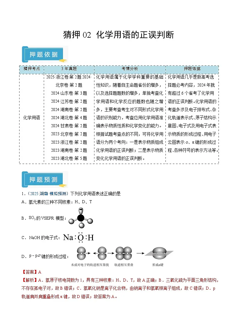 2025年高考化学（通用版）抢分猜押02化学用语的正误判断（解析版）第1页