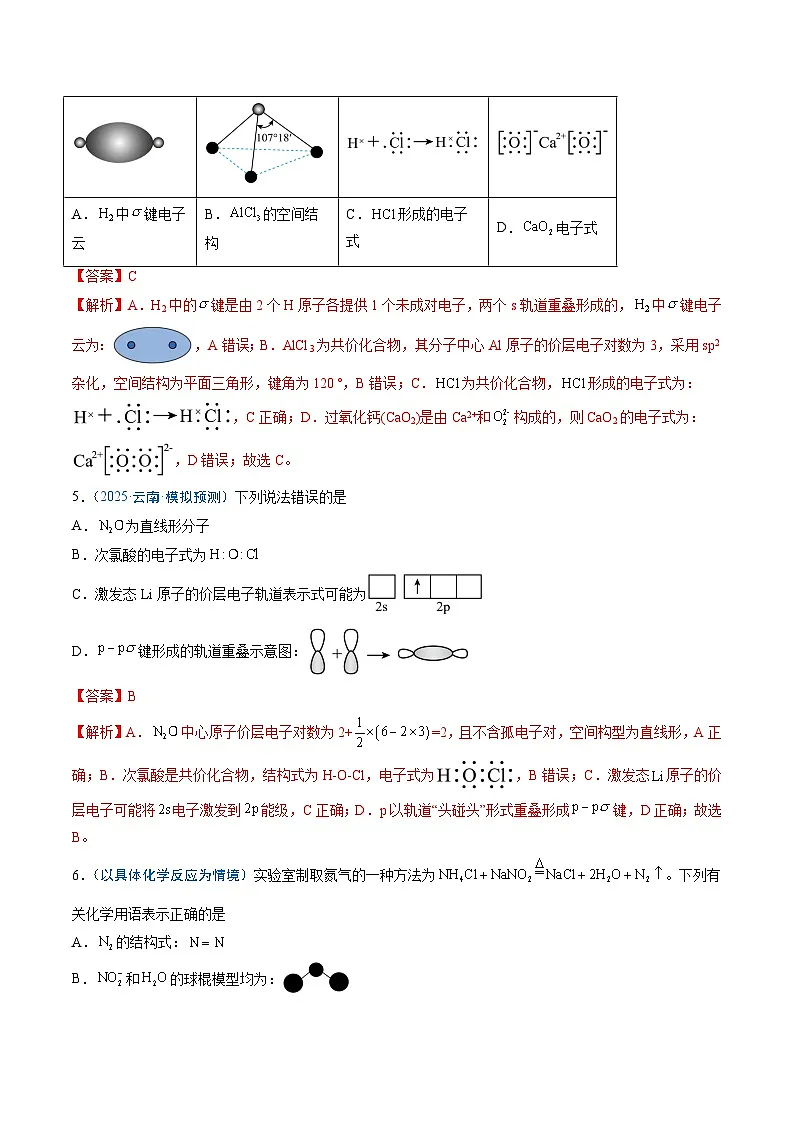 2025年高考化学（通用版）抢分猜押02化学用语的正误判断（解析版）第3页