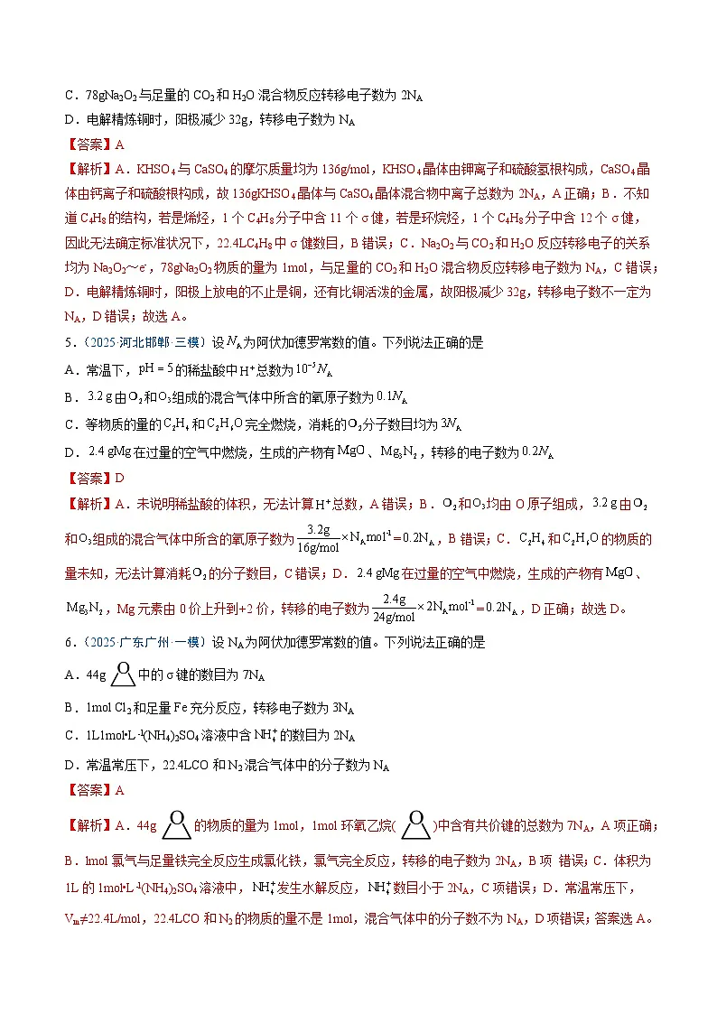 2025年高考化学（通用版）抢分猜押03阿伏加德罗常数的正误判断（解析版）第3页