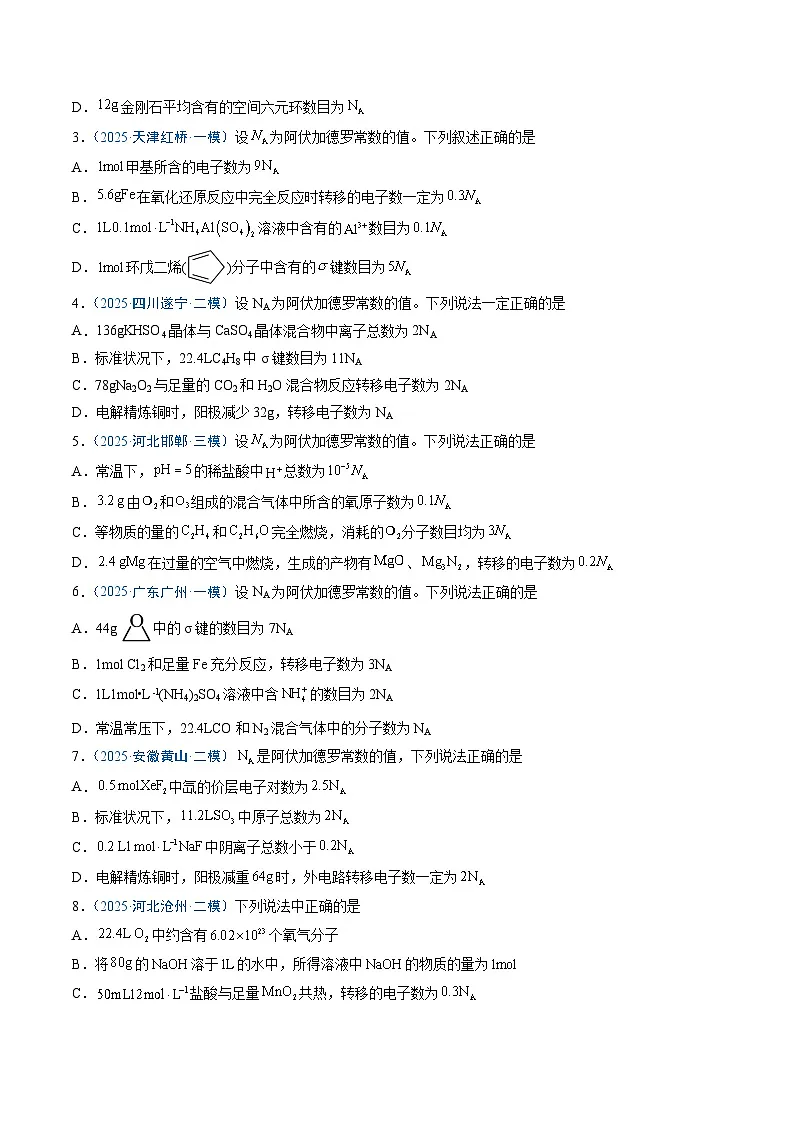 2025年高考化学（通用版）抢分猜押03阿伏加德罗常数的正误判断（原卷版）第2页