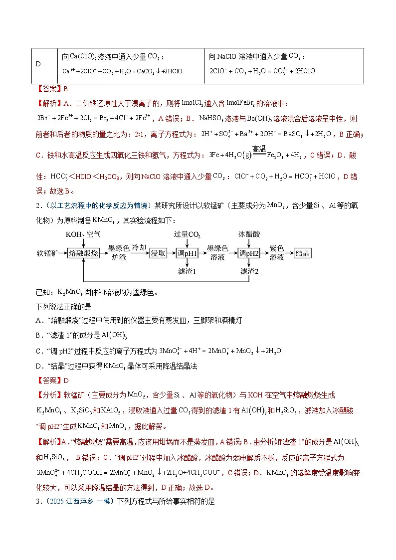 2025年高考化学（通用版）抢分猜押04离子方程式的正误判断（解析版）第2页