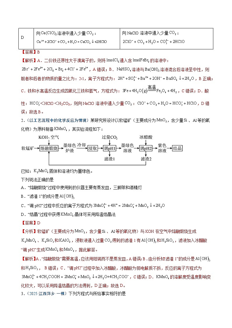 2025年高考化学（通用版）抢分猜押04离子方程式的正误判断（解析版）第2页