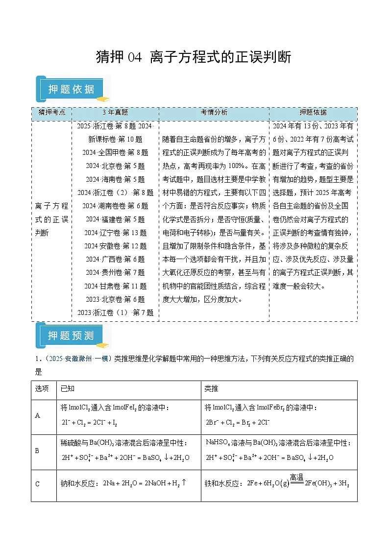 2025年高考化学（通用版）抢分猜押04离子方程式的正误判断（原卷版）第1页