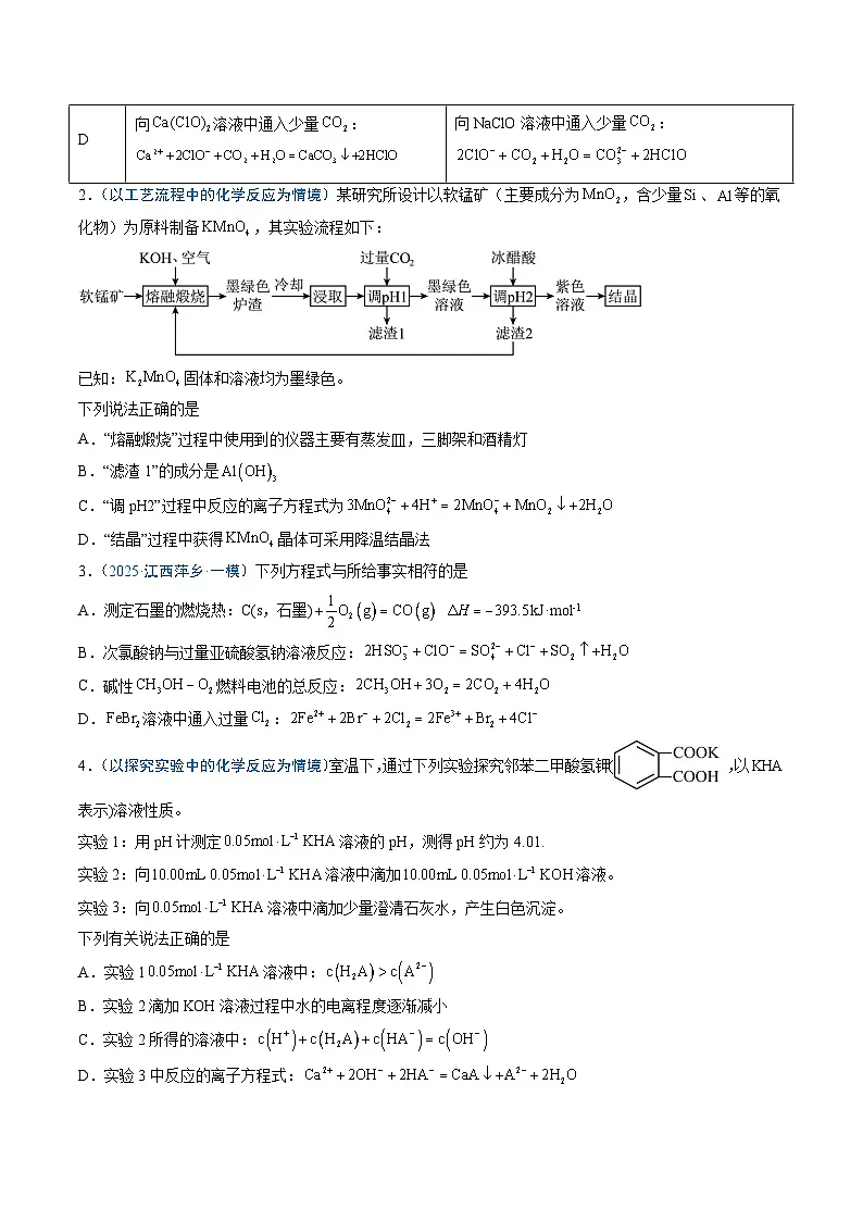 2025年高考化学（通用版）抢分猜押04离子方程式的正误判断（原卷版）第2页