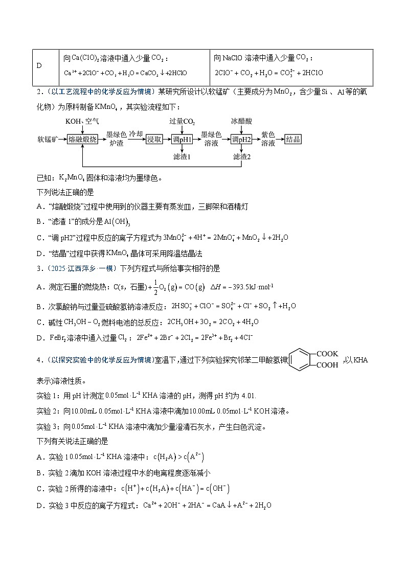 2025年高考化学（通用版）抢分猜押04离子方程式的正误判断（原卷版）第2页