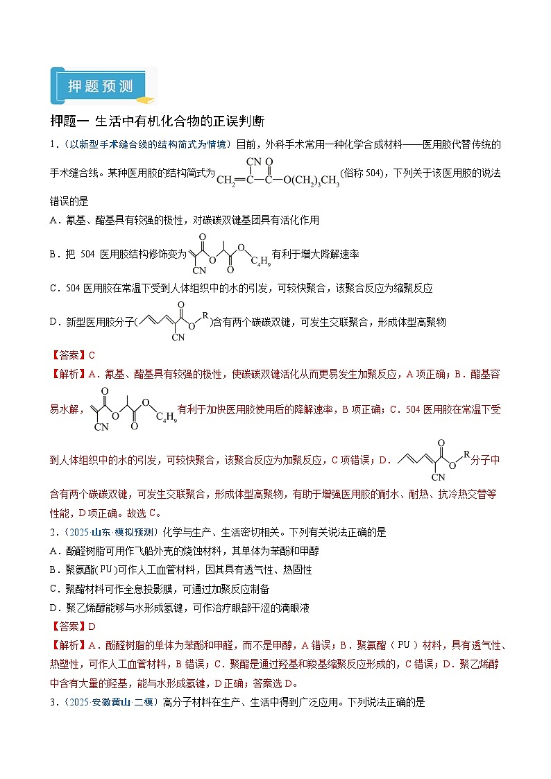 2025年高考化学（通用版）抢分猜押07有机物的结构与性质（解析版）第2页