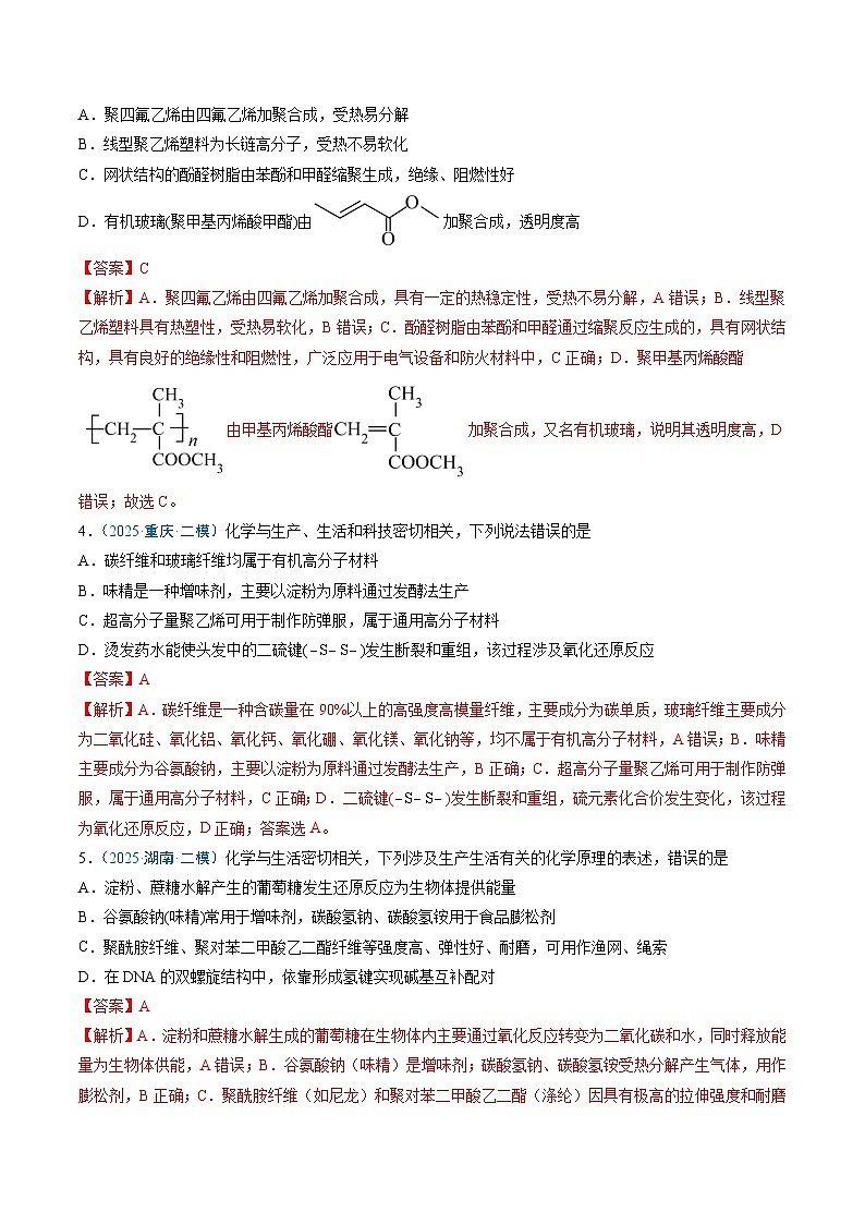 2025年高考化学（通用版）抢分猜押07有机物的结构与性质（解析版）第3页