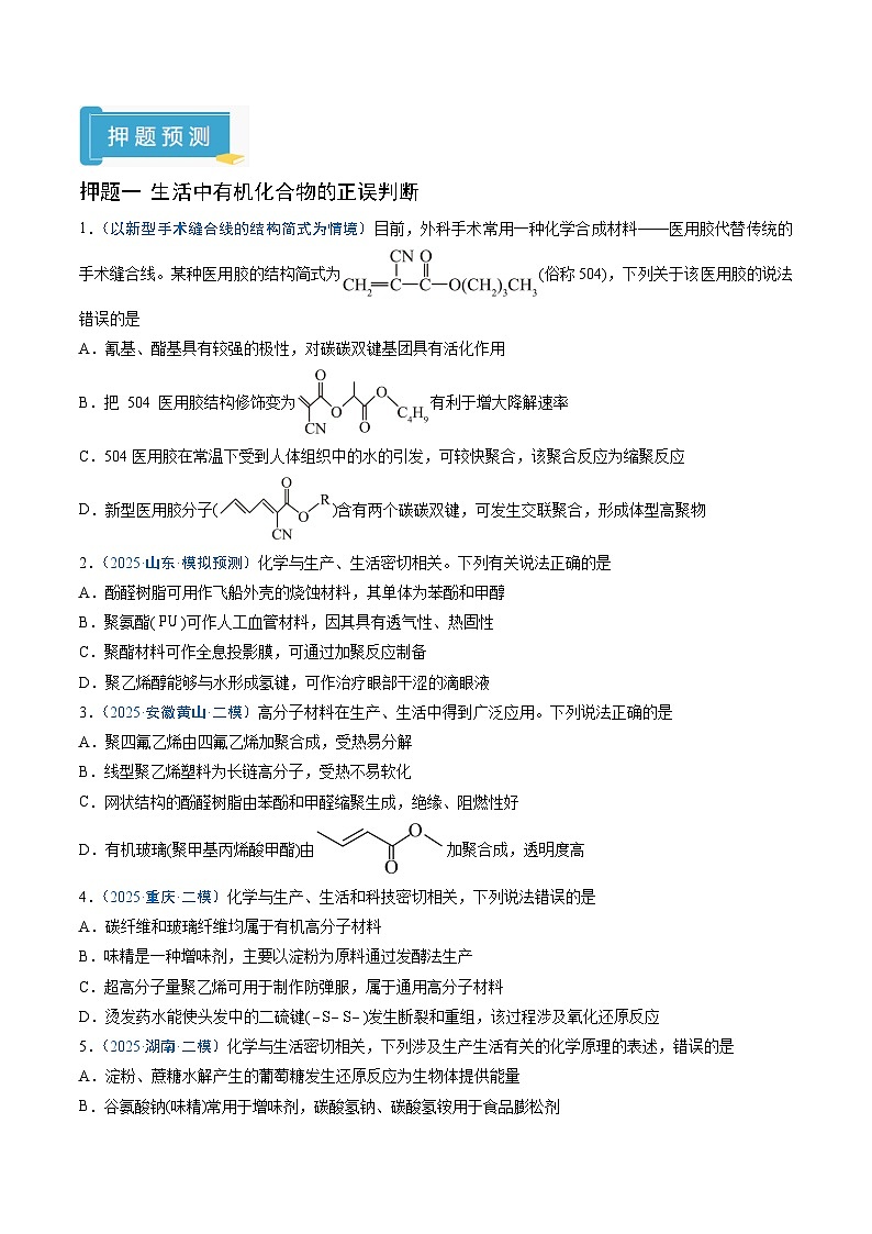 2025年高考化学（通用版）抢分猜押07有机物的结构与性质（原卷版）第2页