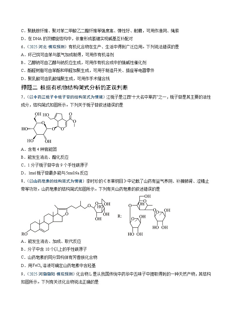 2025年高考化学（通用版）抢分猜押07有机物的结构与性质（原卷版）第3页