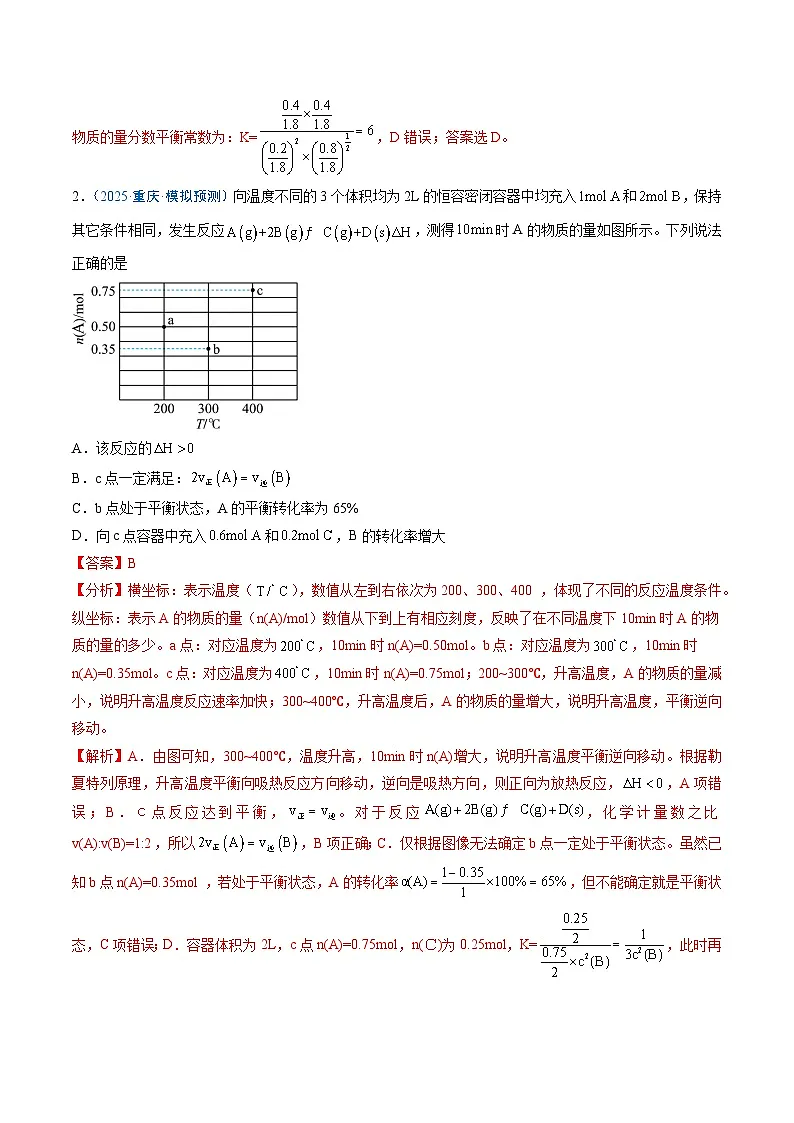 2025年高考化学（通用版）抢分猜押08化学反应速率与平衡图表分析（解析版）第3页