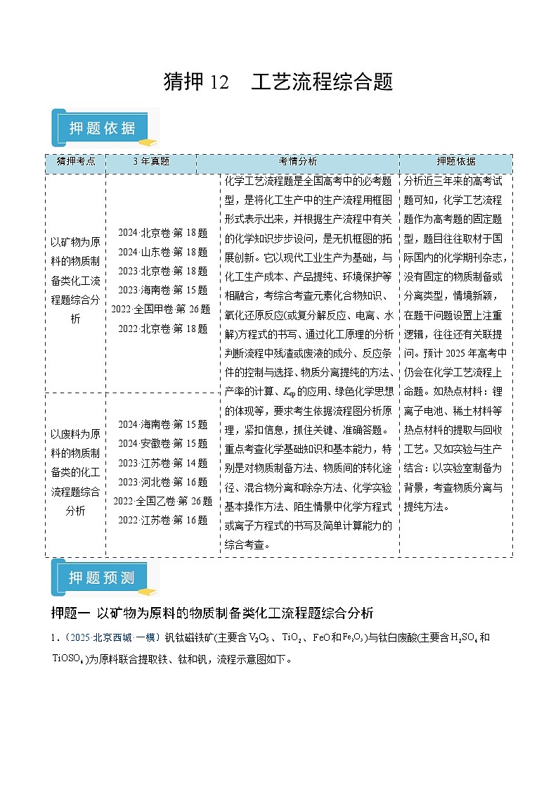 2025年高考化学（通用版）抢分猜押12工艺流程综合题（解析版）第1页
