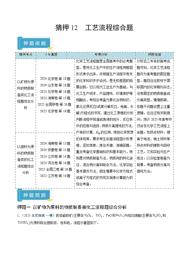 2025年高考化学（通用版）抢分猜押12工艺流程综合题（解析版）第1页