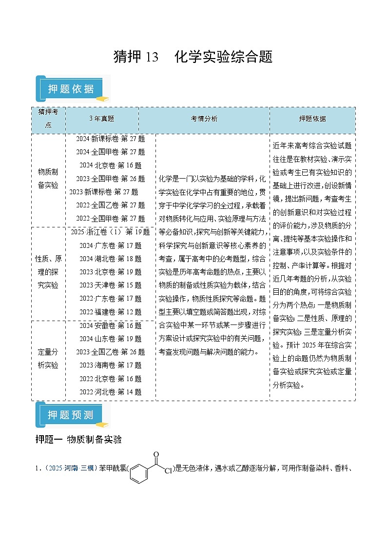 2025年高考化学（通用版）抢分猜押13化学实验综合题（解析版）第1页