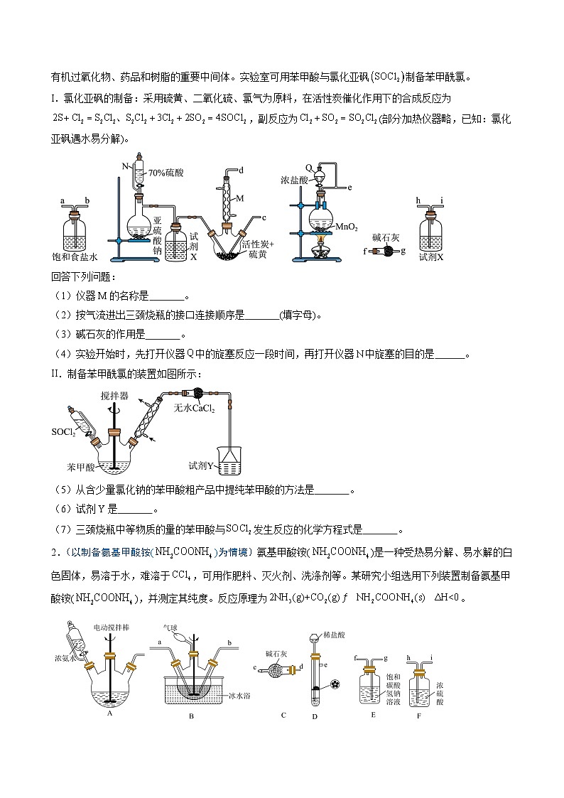 2025年高考化学（通用版）抢分猜押13化学实验综合题（原卷版）第2页