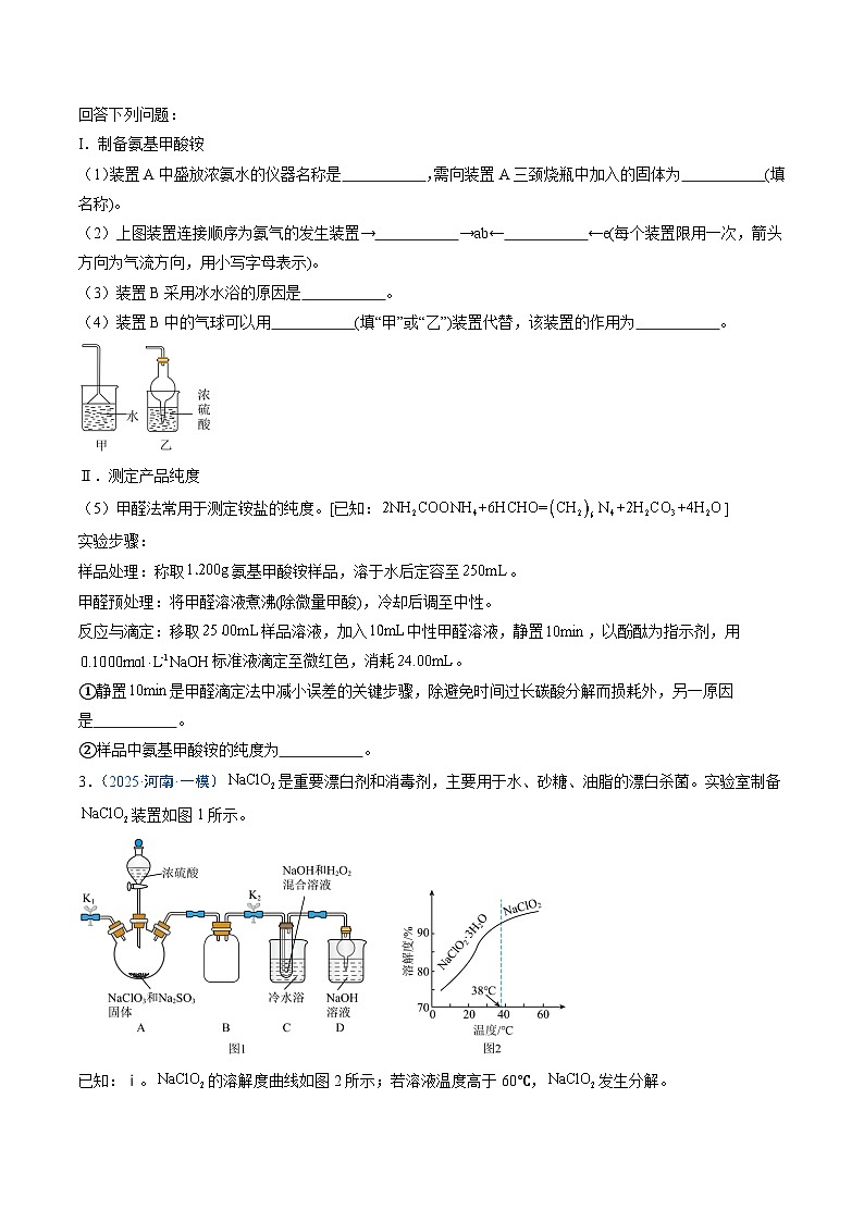 2025年高考化学（通用版）抢分猜押13化学实验综合题（原卷版）第3页