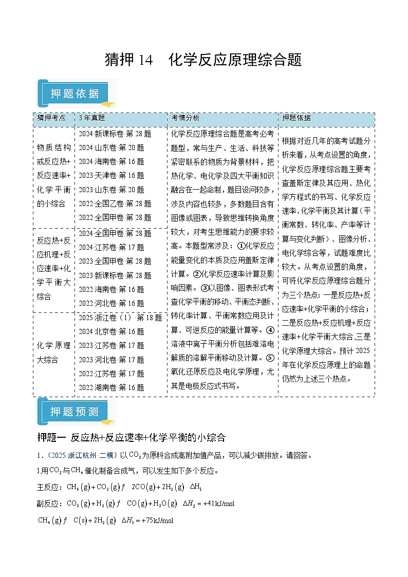 2025年高考化学（通用版）抢分猜押14化学反应原理综合题（原卷版）第1页