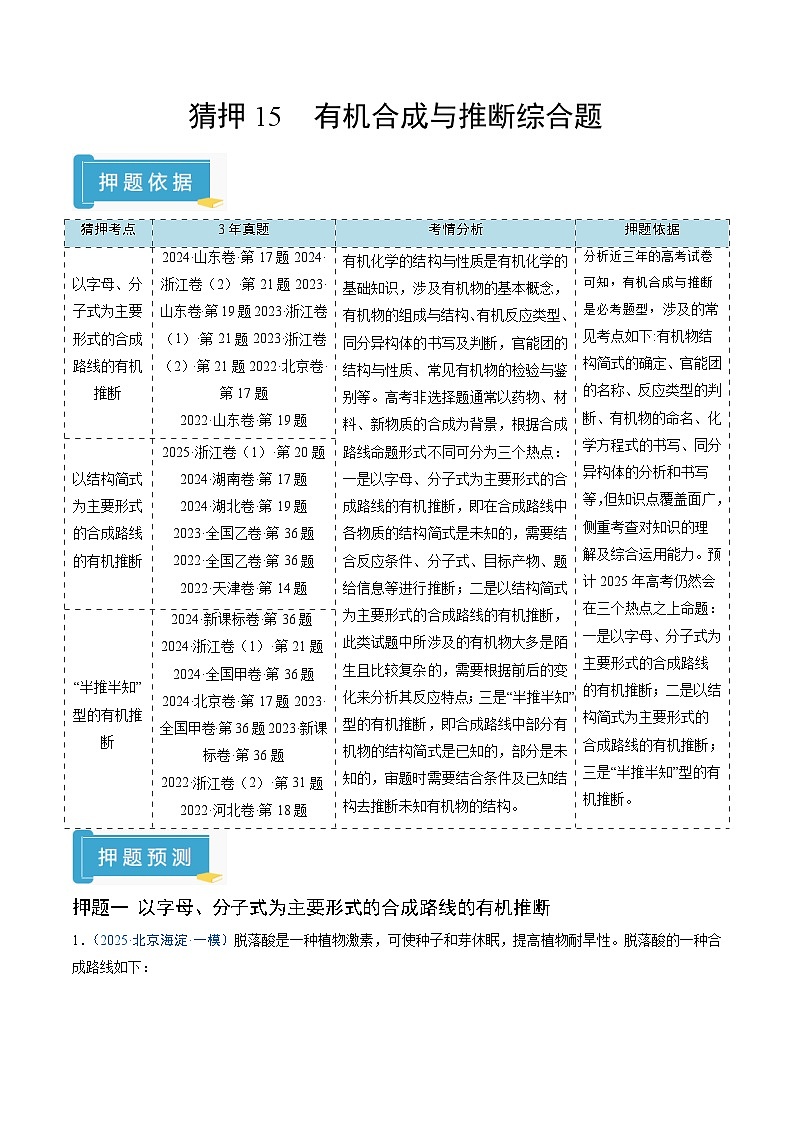 2025年高考化学（通用版）抢分猜押15有机合成与推断综合题（解析版）第1页