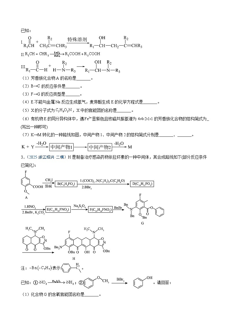 2025年高考化学（通用版）抢分猜押15有机合成与推断综合题（原卷版）第3页