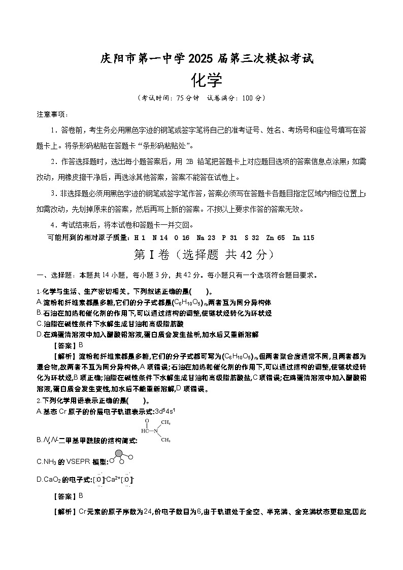 庆阳市第一中学2025届高三三模化学（解析版）第1页