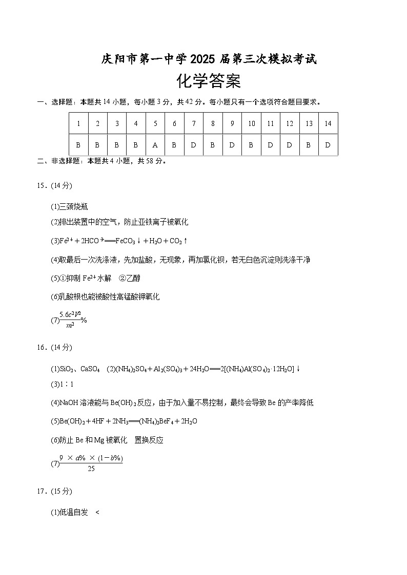 庆阳市第一中学2025届高三三模化学（纯答案）第1页