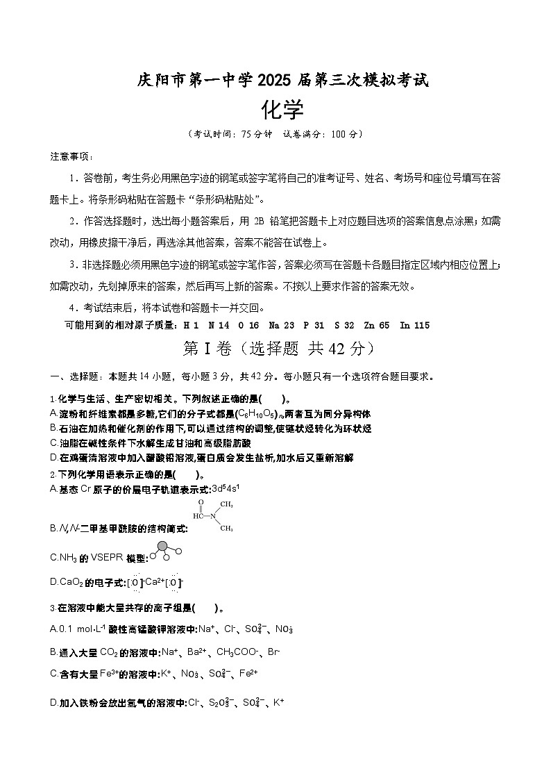 庆阳市第一中学2025届高三三模化学（原卷版）第1页