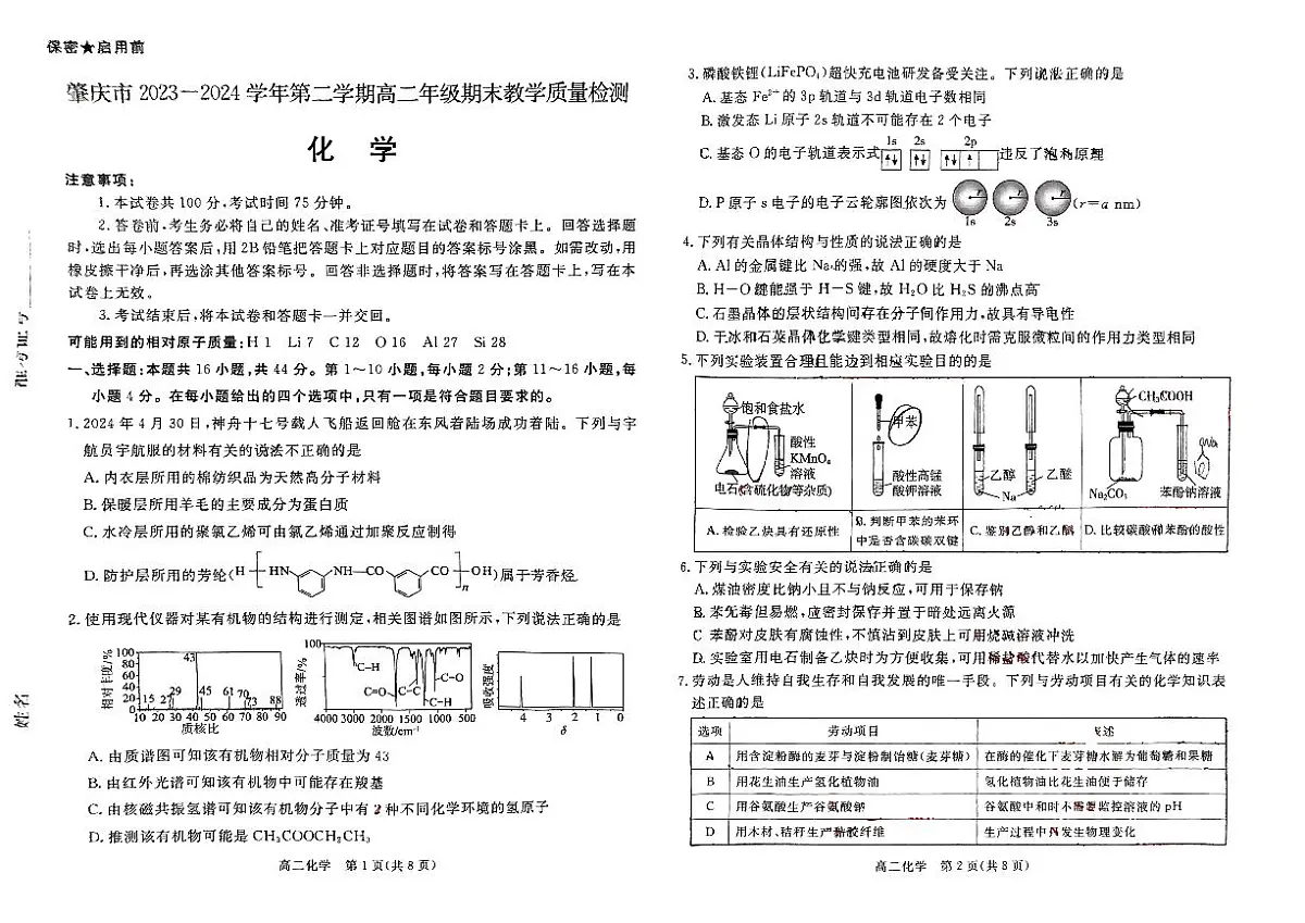 广东省肇庆市2023-2024学年高二下学期期末考试化学试题第1页