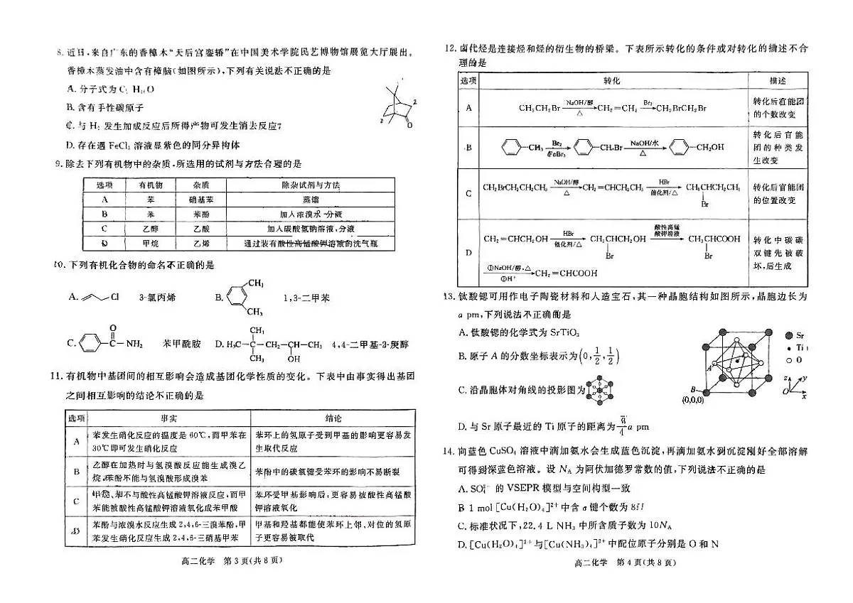 广东省肇庆市2023-2024学年高二下学期期末考试化学试题第2页