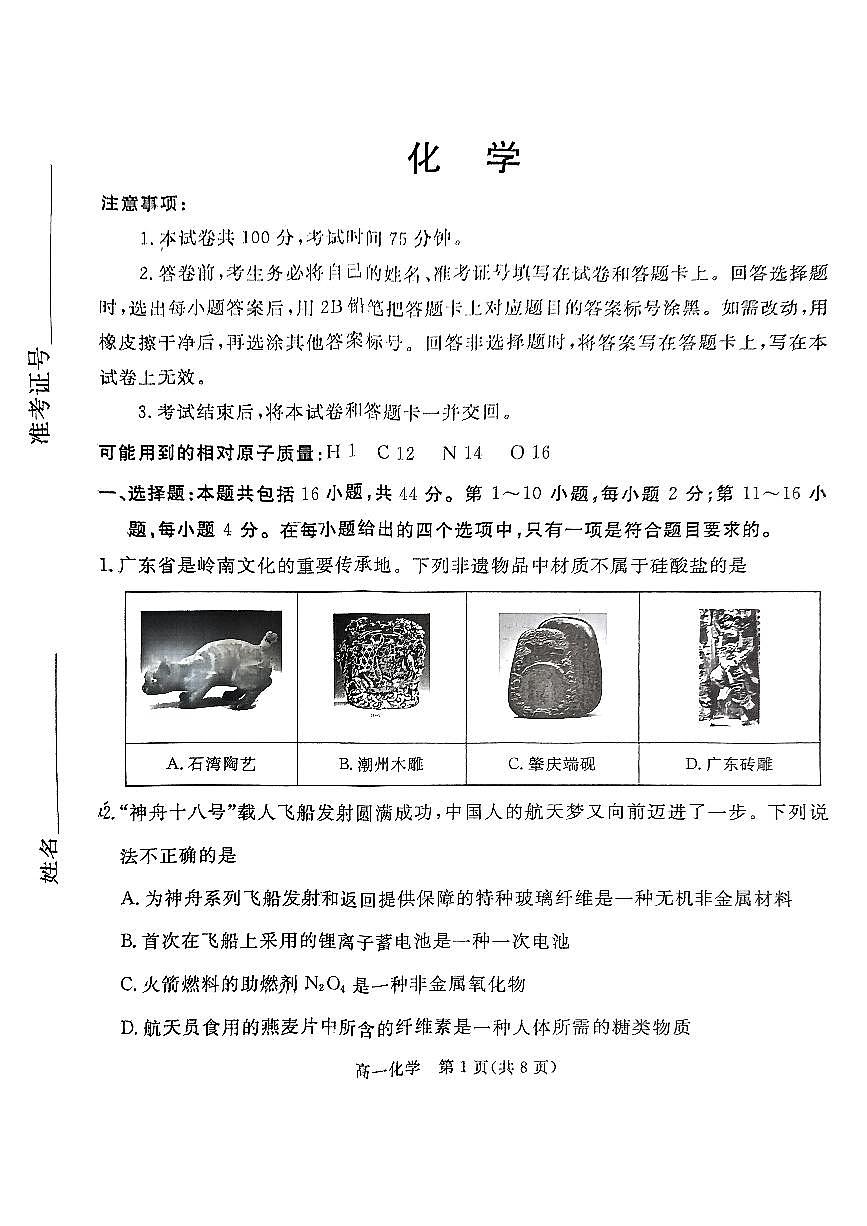 广东省肇庆市2023-2024学年高一下学期期末考试化学试题第1页