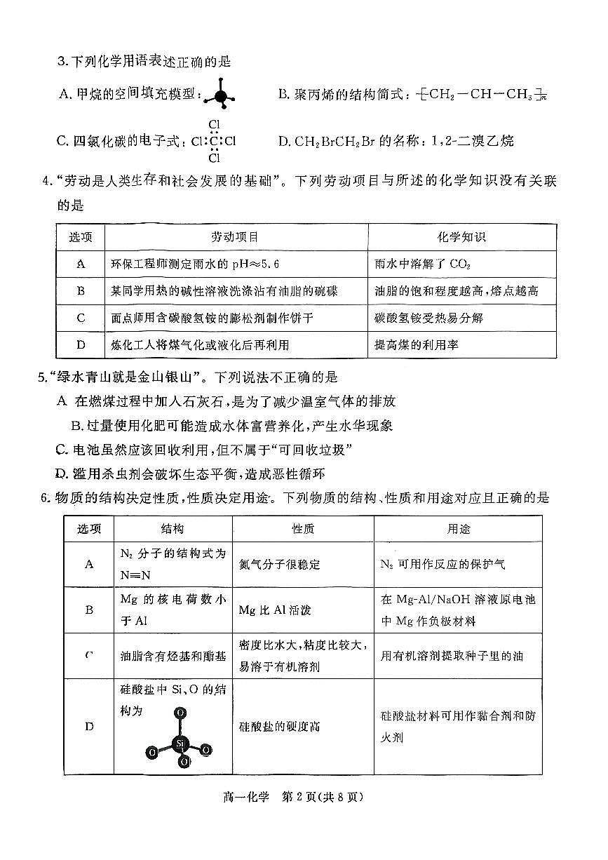 广东省肇庆市2023-2024学年高一下学期期末考试化学试题第2页