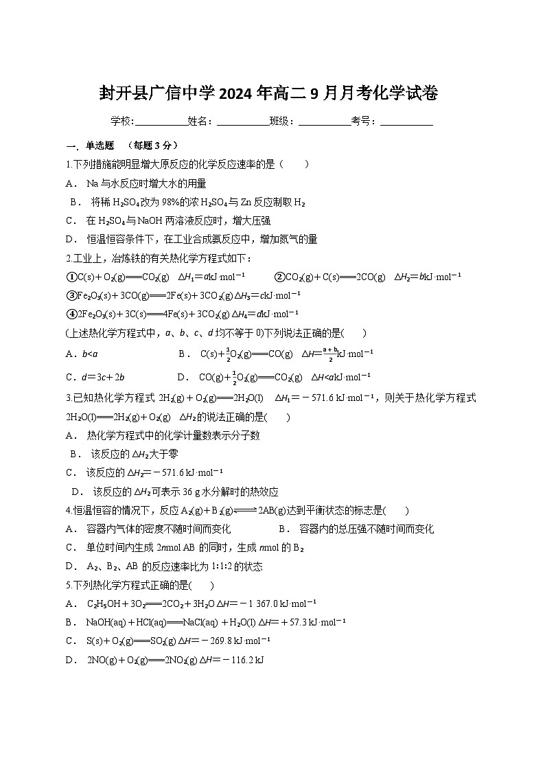 广东省封开县广信中学2024-2025学年高二9月月考化学试卷第1页