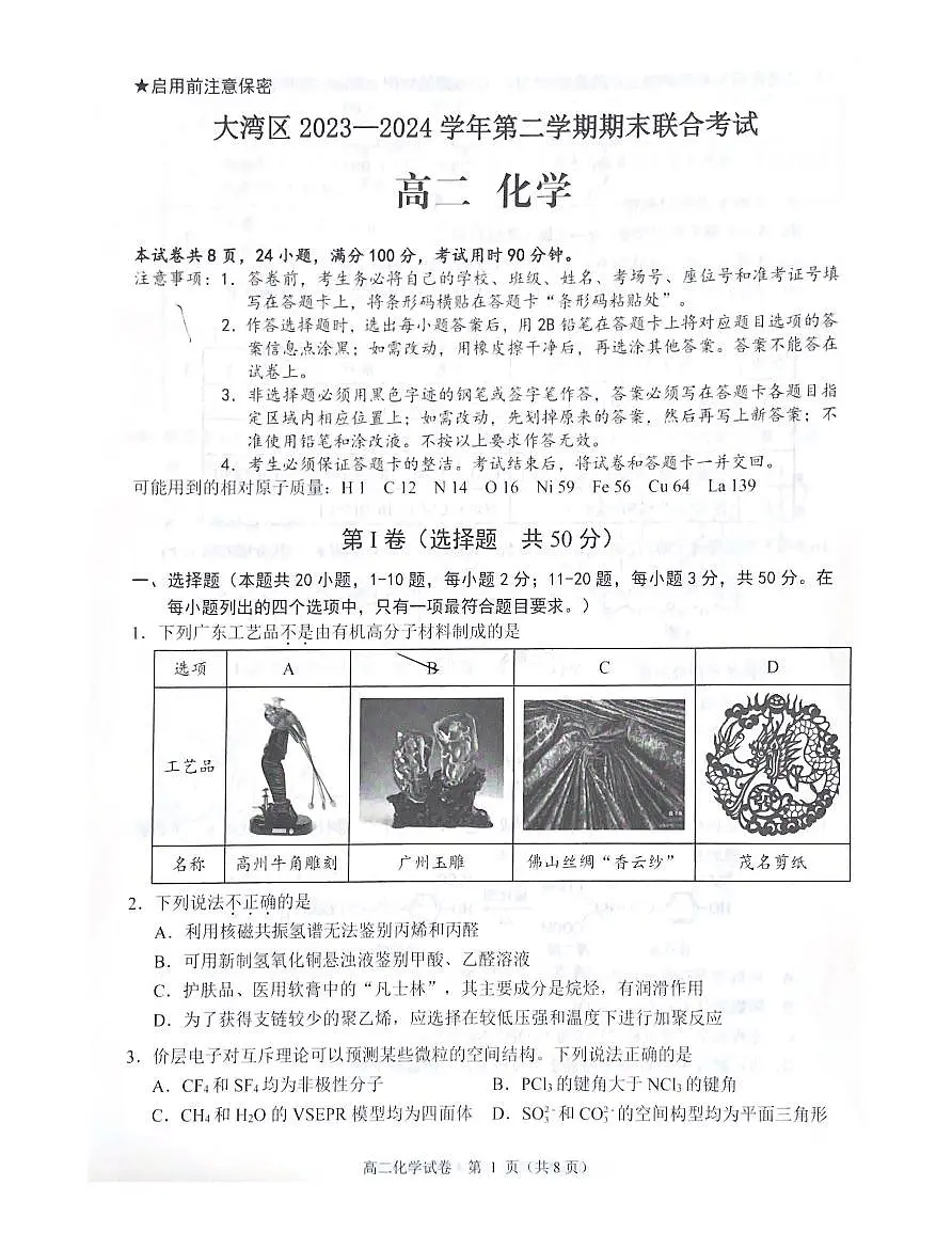 大湾区2023-2024学年第二学期期末联合考试高二化学第1页