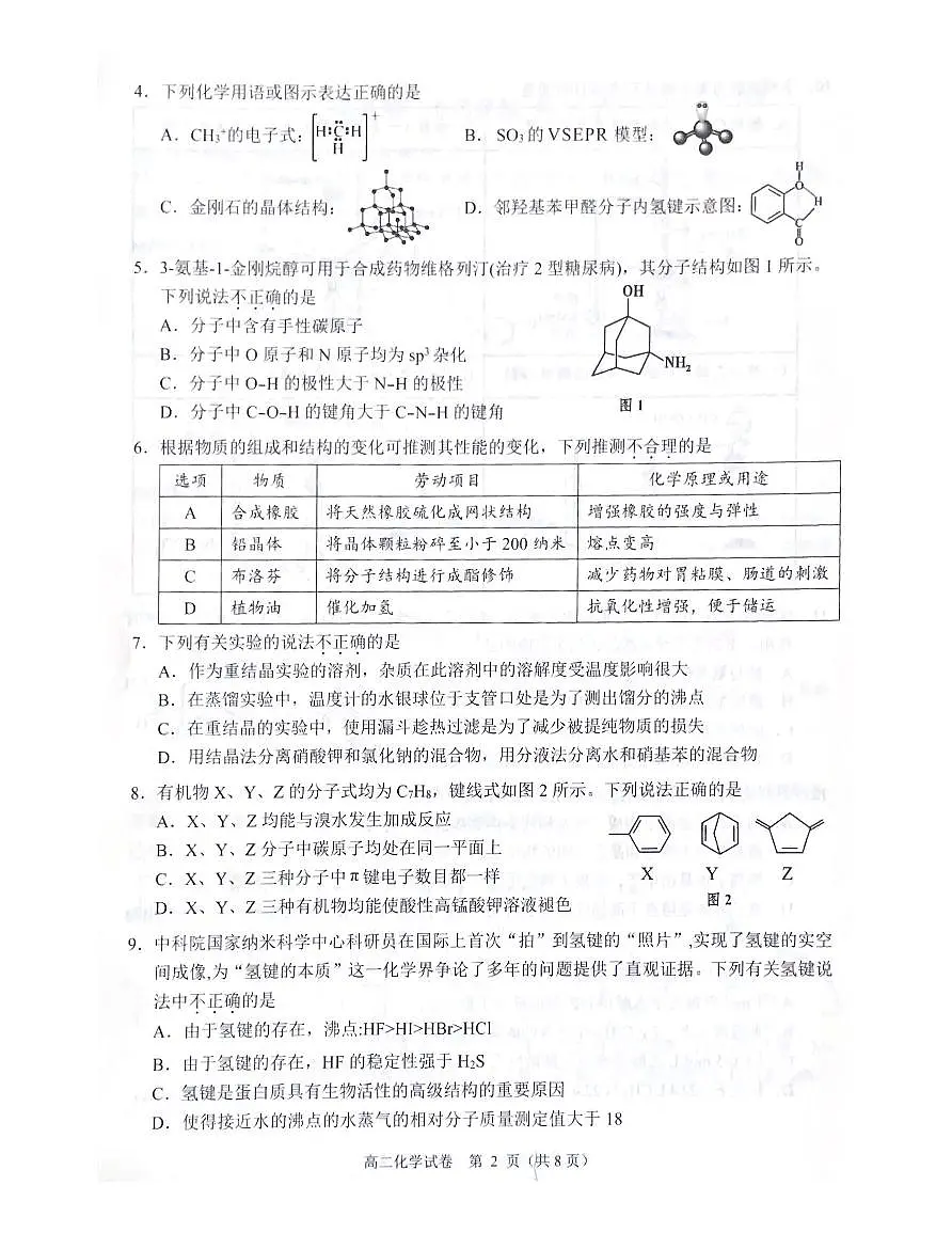 大湾区2023-2024学年第二学期期末联合考试高二化学第2页