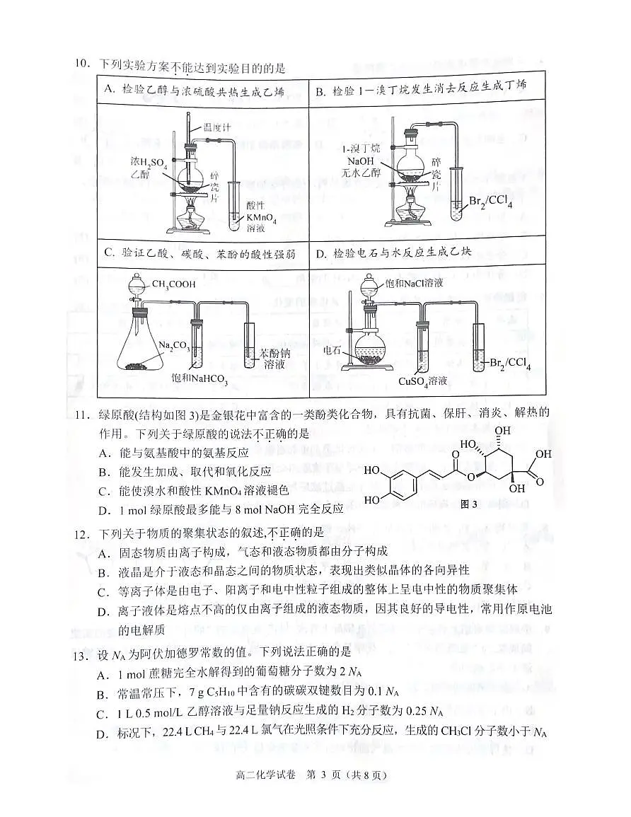 大湾区2023-2024学年第二学期期末联合考试高二化学第3页