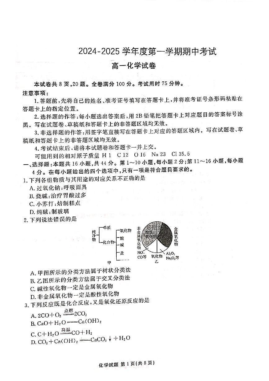 广东省珠海市金砖四校2024-2025学年高一上学期11月期中化学试题第1页